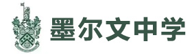 青岛墨尔文中学