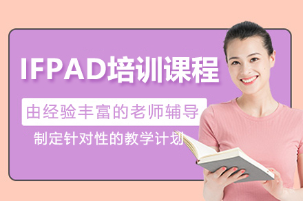 广东实验中学中英国际学校_广州IFPAD艺术与设计培训课程