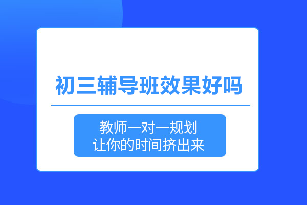 合肥初三辅导班效果好吗