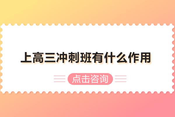 上高三冲刺班有什么作用