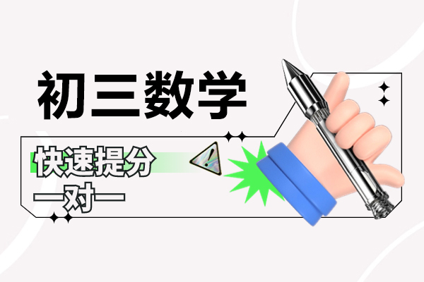 北京初三数学一对一培训班
