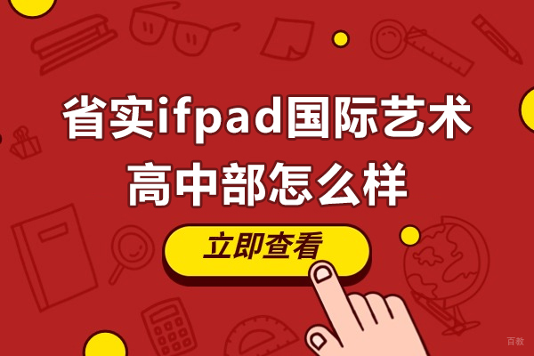 省实ifpad国际艺术高中部怎么样