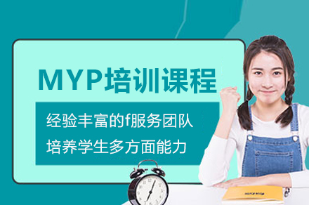 福州MYP培訓(xùn)課程