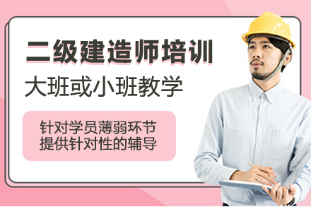 二级建造师网上培训班