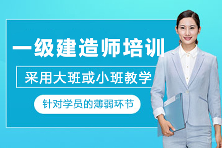 一级建造师考试培训