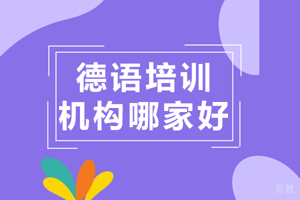 广州德语培训机构哪家好