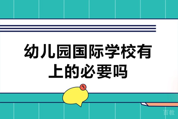 福州幼儿园国际学校有上的必要吗-有用吗
