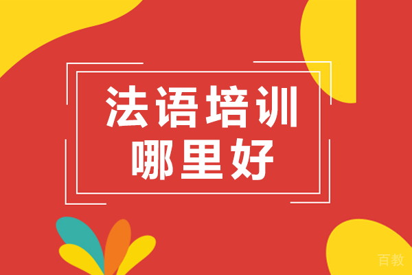 广州法语培训哪里好