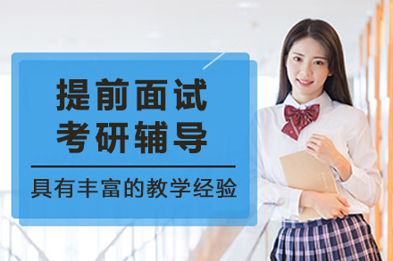 中课网课_考研提前面试辅导