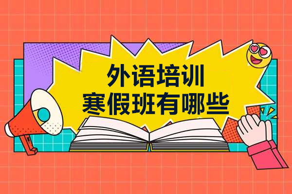 廣州外語(yǔ)培訓(xùn)寒假班有哪些