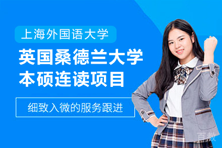 上海外国语大学英国桑德兰大学本硕连读项目