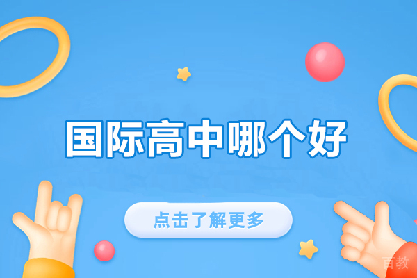 福州国际高中哪个好-怎么样