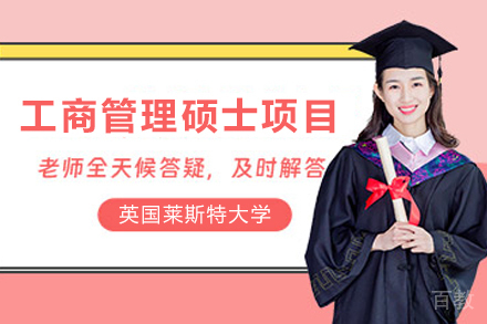 英国莱斯特大学工商管理硕士项目