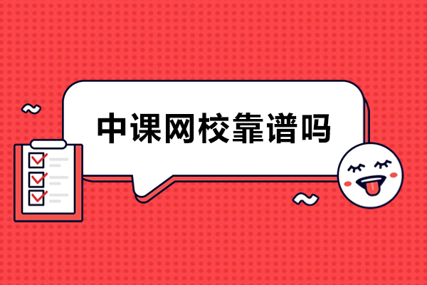 中课网校靠谱吗-怎么样