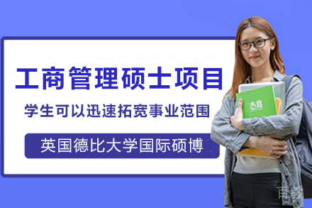英国德比大学工商管理硕士项目