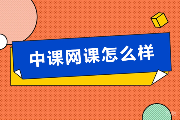 中课网课怎么样-好不好