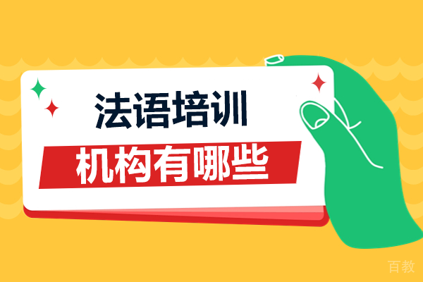 《广州法语培训机构有哪些》