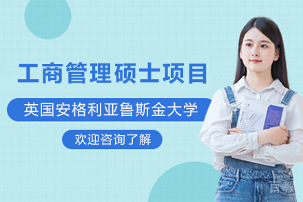 英国安格利亚鲁斯金大学工商管理硕士项目