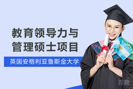 英国安格利亚鲁斯金大学教育领导力与管理硕士项目