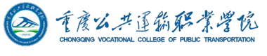重庆公共运输学校