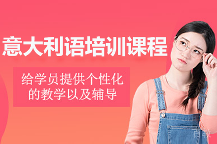 广州意大利语培训课程