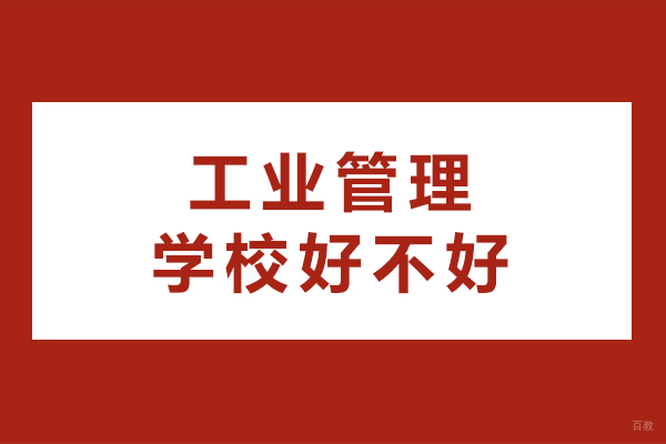 重庆中专-重庆工业管理学校好不好