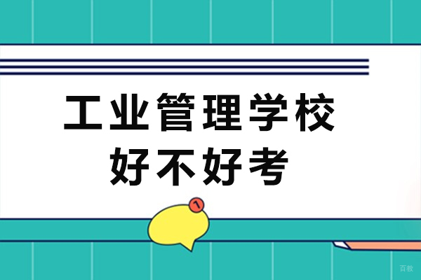 重庆中专-重庆工业管理学校好不好考