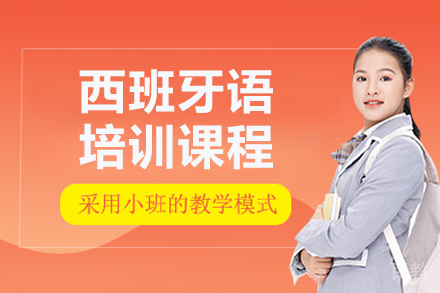 广州西班牙语培训课程
