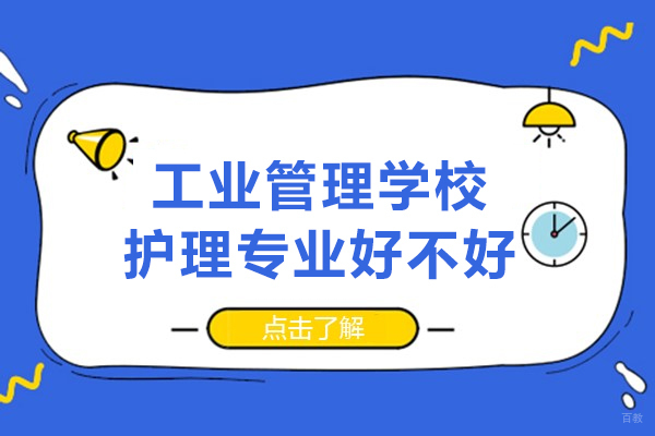 重庆中专-重庆工业管理学校护理专业好不好
