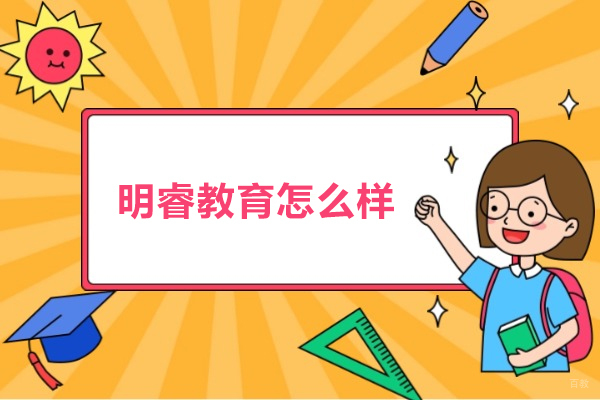 北京明睿教育怎么样