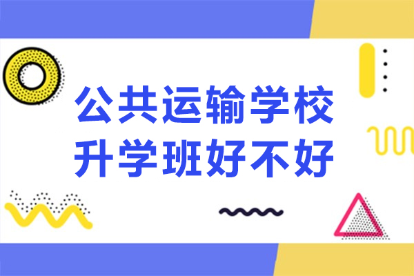 重慶公共運輸學(xué)校升學(xué)班好不好