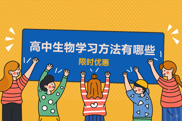 高中生物学习方法有哪些