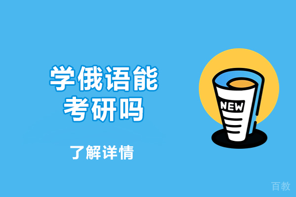西安-西安学俄语能考研吗-俄语学硕与专硕的区别是什么