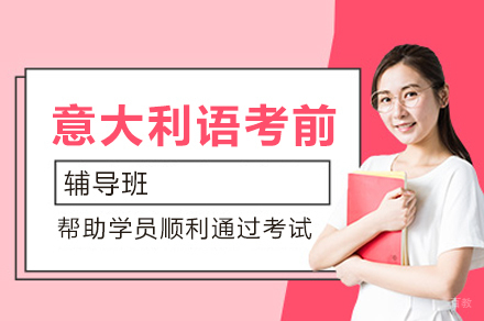 青岛意大利语考前辅导班