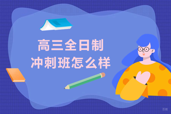 北京高三全日制冲刺班怎么样-明睿教育
