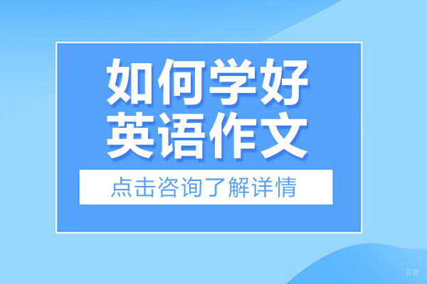 北京初中辅导-如何学好英语作文