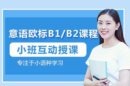 青岛意语欧标B1/B2课程