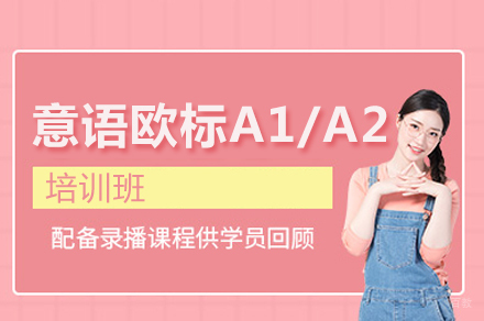 青岛意语欧标A1/A2培训班