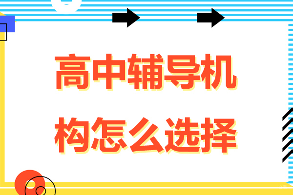 高中辅导机构怎么选择