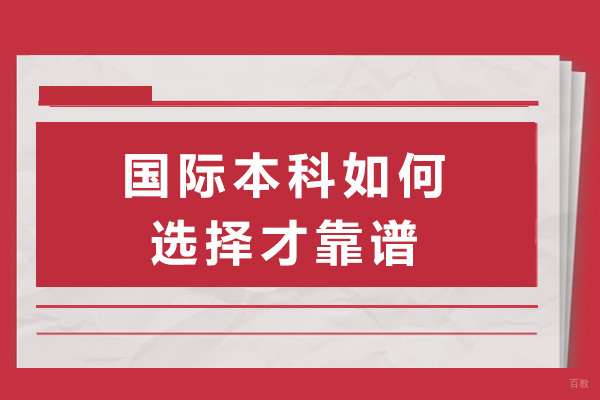 上海国际预科-上海国际本科如何选择才靠谱