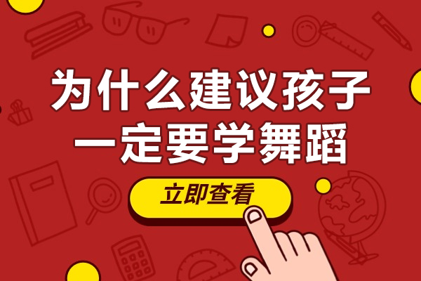 为什么建议孩子一定要学舞蹈-为什么让孩子学舞蹈