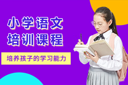 小学语文培训课程