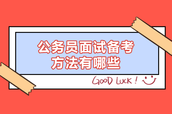 福州公务员面试备考方法有哪些