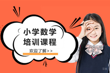 小学数学培训课程