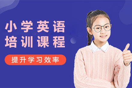 小学英语培训课程