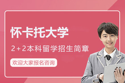 新西兰怀卡托大学2+2本科留学招生简章
