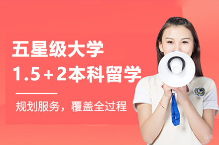 澳大利亚五星级大学1.5+2本科留学招生简章