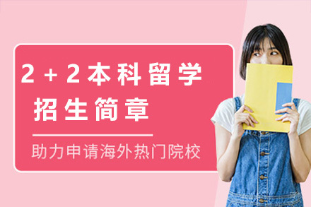 澳大利亚四星级大学2+2本科留学招生简章