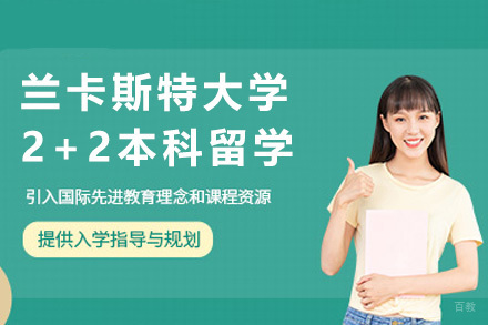 英国兰卡斯特大学2+2本科留学招生简章