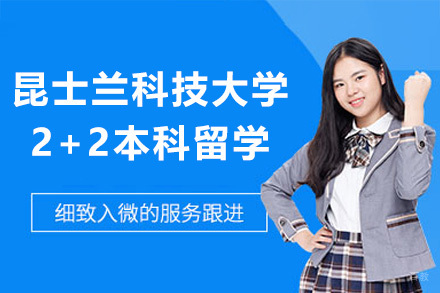 澳大利亚昆士兰科技大学2+2本科留学招生简章
